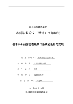 基于PHP的客房在線預(yù)訂系統(tǒng)的設(shè)計(jì)與實(shí)現(xiàn) 文獻(xiàn)綜述