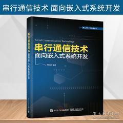《正版圖書<串行通信技術(shù) 面向嵌入式系統(tǒng)開發(fā)>——通信協(xié)議、組網(wǎng)技術(shù)與串口服務(wù)器設(shè)計全解析》